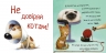 Не довіряй котам. Життєва мудрість від песика Чіпа – Дев Петті (Укр) РМ (9786178603212) (561321)