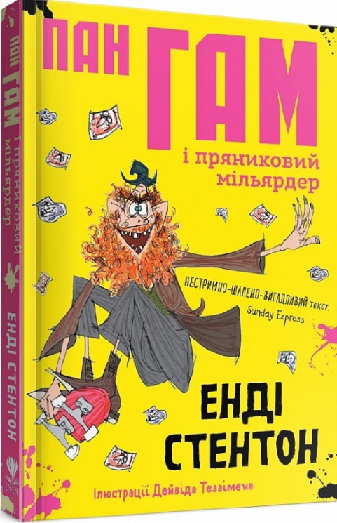 Пан Гам і пряниковий мільярдер. Енді Стентон (Укр) Талант (9786177989119) (471421)
