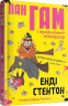 Пан Гам і пряниковий мільярдер. Енді Стентон (Укр) Талант (9786177989119) (471421)