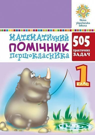 НУШ Математичний помічник першокласника (Укр) Богдан (9789661057318) (481421)