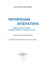 Українська література 5 клас. Підручник. Калинич О., Дячок С. (Укр) Астон (9789663088631) (511421)