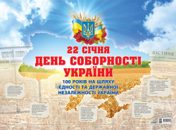 Плакати Плакат Соборна моя Україна До 100 річчя Проголошення акту злуки ЗПП015 Основа (2712710031790) (301521)