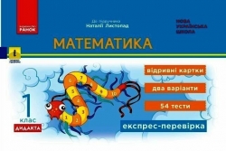 НУШ Математика 1 клас. Експрес-перевірка до підручника Листопад Н. – Муренец О.Г. (Укр) Ранок (9786170996930) (551521)