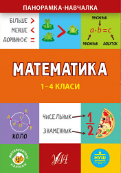 Панорамка-навчалка. Математика. 1-4 класи (Укр) Ула (9789662849936) (461721)