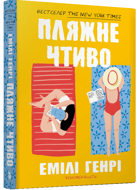 Пляжне чтиво. Емілі Генрі (Укр) Артбукс (9786175232125) (521721)