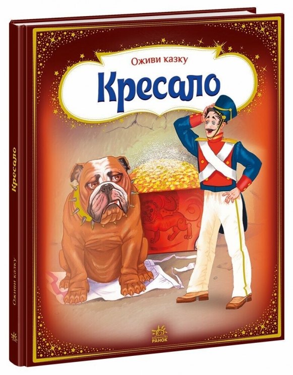 Оживи казку. Кресало – Ганс Крістіан Андерсен (Укр) Ранок (9789667486150) (271821)