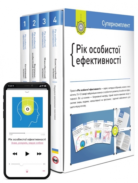 Комплект «Рік особистої ефективності» (Укр) Моноліт (9786175771990) (542121)