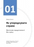 Комплект «Рік особистої ефективності» (Укр) Моноліт (9786175771990) (542121)