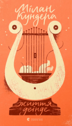 Життя деінде – Мілан Кундера (Укр) ВСЛ (9786176798613) (542221)