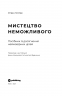 Мистецтво неможливого. Посібник з досягнення неймовірних цілей. Стівен Котлер (Укр) Yakaboo Publishing (9786177933105) (512321)