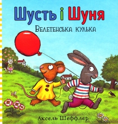 Шусть і Шуня. Велетенська кулька – Аксель Шеффлер (Укр) Артбукс (9786177940400) (542321)