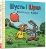 Шусть і Шуня. Велетенська кулька – Аксель Шеффлер (Укр) Артбукс (9786177940400) (542321)