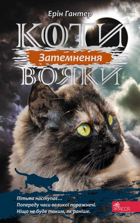 E-BOOK. Коти-вояки. Сила трьох. Книга 4. Затемнення. Ерін Гантер (Укр) АССА (9786177995134) (492421)