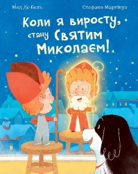 Коли я виросту, стану Святим Миколаєм! Мод Де Бель (Укр) Богдан (9789661089098) (522421)