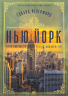 Нью-Йорк – Едвард Резерфорд (Укр) РМ (9786178373610) (542421)