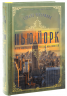 Нью-Йорк – Едвард Резерфорд (Укр) РМ (9786178373610) (542421)