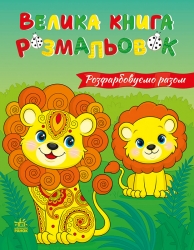 Розфарбовуємо разом. Велика книга розмальовок – Женя Птиця (Укр) Ранок (2812810004233) (562621)
