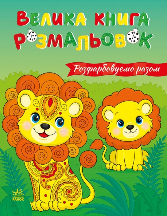 Розфарбовуємо разом. Велика книга розмальовок – Женя Птиця (Укр) Ранок (2812810004233) (562621)