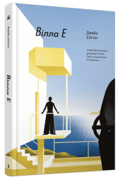 Вілла Е – Елісон Джейн