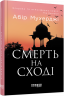 Смерть на Cході. Мухерджі А. (Укр) Фабула (9786170978950) (482721)
