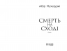 Смерть на Cході. Мухерджі А. (Укр) Фабула (9786170978950) (482721)