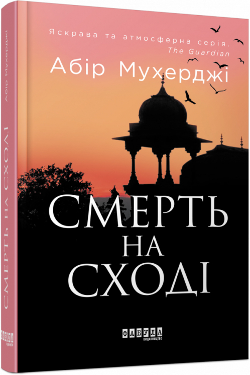 Смерть на Cході. Мухерджі А. (Укр) Фабула (9786170978950) (482721)