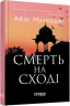 Смерть на Cході. Мухерджі А. (Укр) Фабула (9786170978950) (482721)