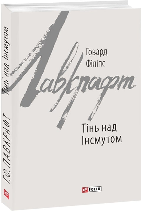 Тінь над Інсмутом. Говард Філіпс Лавкрафт (Укр) Фоліо (9789660384118) (502721)