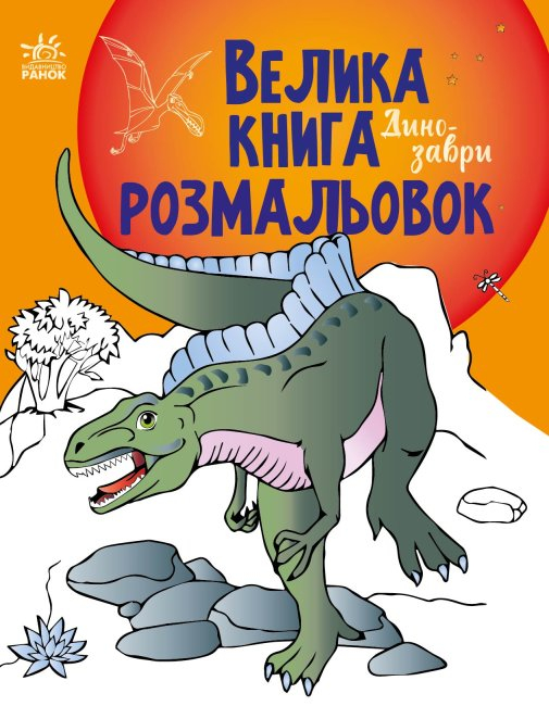 Динозаври. Велика книга розмальовок (Укр) Ранок (9789667511241) (482921)