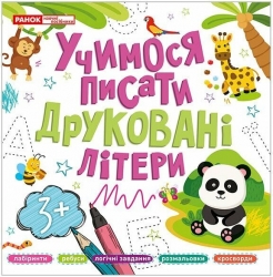Учимося писати друковані літери (Укр) Ранок (4823277488977) (503021)