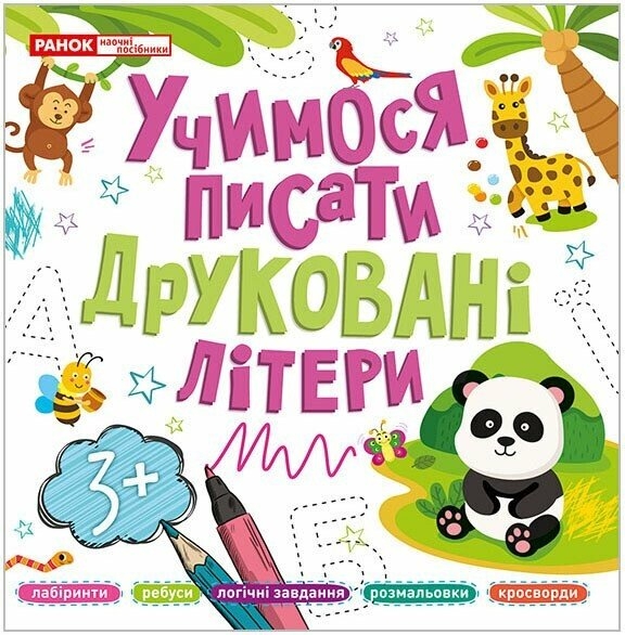 Учимося писати друковані літери (Укр) Ранок (4823277488977) (503021)