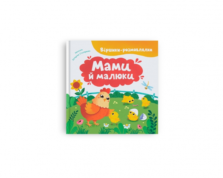 Віршики-розмовлялки. Мами й малюки – Катерина Столяренко