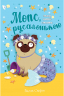 Мопс, який хотів стати русалонькою. Книга 5 – Белла Свіфт (Укр) РМ (9789669177377) (483121)