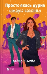 Просто якась дурна історія кохання – Кейтлін Дойл (Укр) Vivat (9786171707368) (553121)