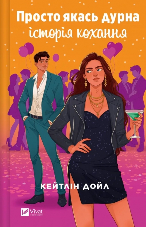 Просто якась дурна історія кохання – Кейтлін Дойл (Укр) Vivat (9786171707368) (553121)