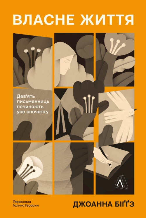 Власне життя. Дев'ять письменниць починають усе спочатку – Джоанна Біґґз (Укр) Лабораторія (9786178619091) (563321)