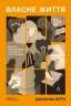 Власне життя. Дев'ять письменниць починають усе спочатку – Джоанна Біґґз (Укр) Лабораторія (9786178619091) (563321)