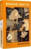 Власне життя. Дев'ять письменниць починають усе спочатку – Джоанна Біґґз (Укр) Лабораторія (9786178619091) (563321)
