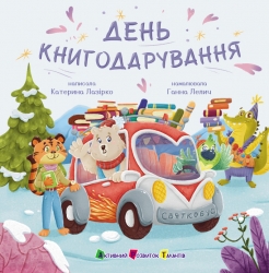 День книгодарування. Святкобус – Катерина Лазірко