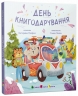 День книгодарування. Святкобус – Катерина Лазірко