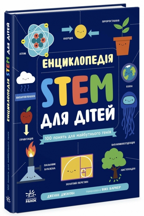 100 понять майбутнього генія. Енциклопедія STEM для дітей – Дженні Джекобі (Укр) Ранок (9786170992789) (523621)