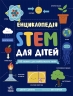 100 понять майбутнього генія. Енциклопедія STEM для дітей – Дженні Джекобі (Укр) Ранок (9786170992789) (523621)