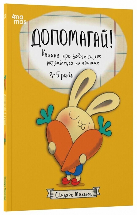 Допомагай! Книжка про зайченя, яке розуміється на грошах 3–5 років. Корисні навички – Сіндерс Маклеод (Укр) 4MAMAS  (9786170043191) (523721)
