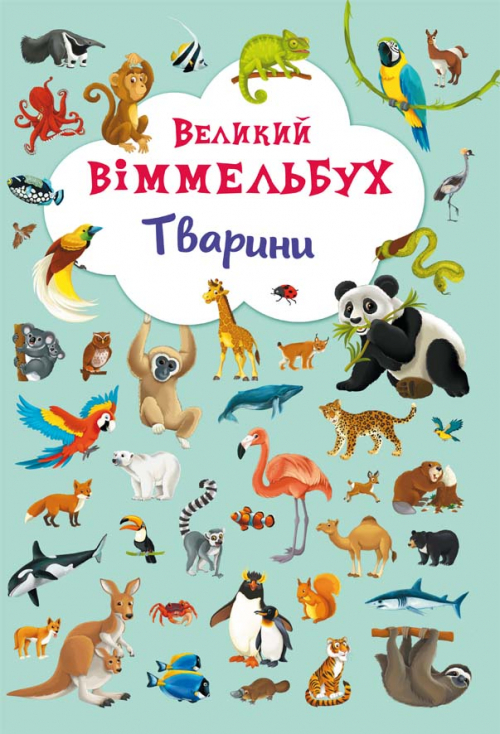Великий віммельбух Тварини (Укр) Кристал Бук (9789669367860) (293921)