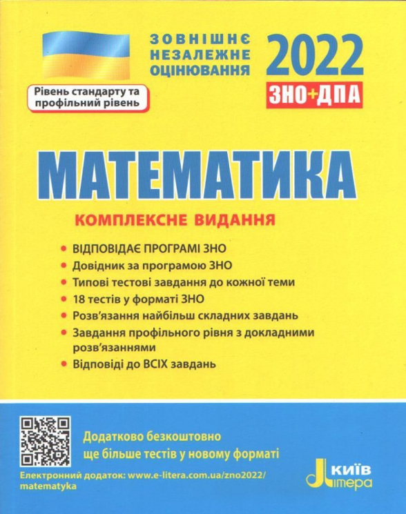 ЗНО 2022: Комплексне видання Математика (Укр) Літера Л1270У (9789669451729) (463921)