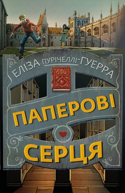 Паперові серця. Еліза Пурічеллі-Гуерра (Укр) BookChef (9786175481998) (503921)