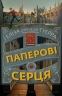 Паперові серця. Еліза Пурічеллі-Гуерра (Укр) BookChef (9786175481998) (503921)