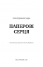 Паперові серця. Еліза Пурічеллі-Гуерра (Укр) BookChef (9786175481998) (503921)