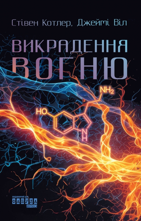 Викрадення вогню. Як Кремнієва долина, «морські котики» та вчені-новатори революціонізують наш спосіб життя та праці – Стівен Котлер, Джеймі Віл