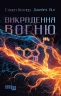 Викрадення вогню. Як Кремнієва долина, «морські котики» та вчені-новатори революціонізують наш спосіб життя та праці – Стівен Котлер, Джеймі Віл